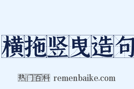 横拖竖曳造句是什么意思的图片